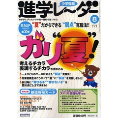 中学受験進学レーダー　わが子にぴったりの中高一貫校を見つける！　２００８－８　“夏”だからできる“弱点”克服法！！