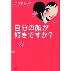 自分の顔が好きですか？