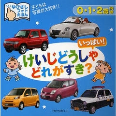 けいじどうしゃいっぱい！どれがすき？　０・１・２歳向き