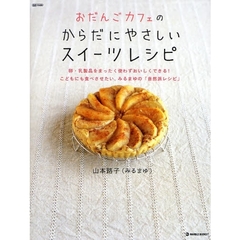 おだんごカフェのからだにやさしいスイーツレシピ　卵・乳製品をまったく使わずおいしくできる！こどもにも食べさせたい、みるまゆの「自然派レシピ」