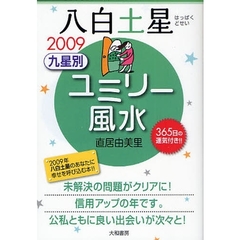 九星別ユミリー風水　３６５日の運気付き！！　２００９－〔８〕　八白土星