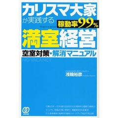 カリスマ大家が実践する稼動率９９％満室経営　空室対策・解消マニュアル　ＮＯ　ＶＡＣＡＮＣＹ