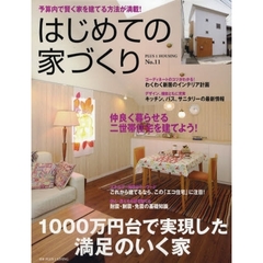 はじめての家づくり　Ｎｏ．１１　１０００万円台で実現した満足のいく家