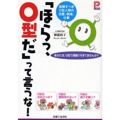 「ほらっ、Ｏ型だ」って言うな！　信頼すべきＯ型人間の恋愛、結婚、仕事　あなたは、Ｏ型で頑張りすぎてませんか？