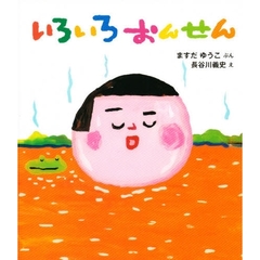 いろいろおんせん