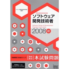 ソフトウェア開発技術者〈徹底解説〉本試験問題　詳細解説で合格力アップ！　２００８秋