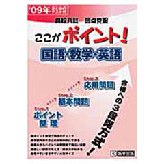 ’０９　ここがポイント国語・数学・英語