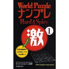 Ｗｏｒｌｄ　ＰｕｚｚｌｅナンプレＨａｒｄ　＆　Ｓｐｉｃｙ激　世界最難問のＨＡＲＤレベル１００問＋１　１　Ｗｉｔｈ　Ｅｎｇｌｉｓｈ　Ｉｎｓｔｒｕｃｔｉｏｎｓ
