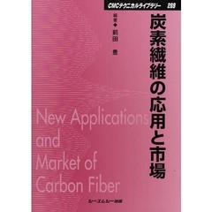 炭素繊維の応用と市場　普及版