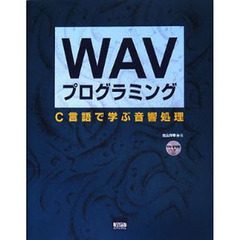 ＷＡＶプログラミング　Ｃ言語で学ぶ音響処理