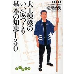 大工棟梁のいい家づくり基本の知恵１３０