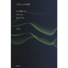 「在日」との対話　在日朝鮮人は日本人になるべきか
