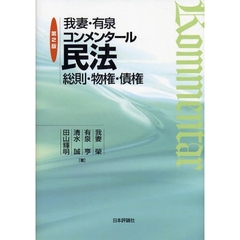 我妻・有泉コンメンタール民法　総則・物権・債権　第２版