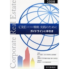 ＣＲＥ〈企業不動産〉戦略実践のために－ガイドラインと手引き－