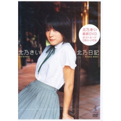 ＤＶＤ　北乃きい　北乃日記