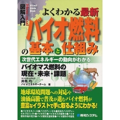 よくわかる最新バイオ燃料の基本と仕組み　次世代エネルギーの動向がわかる　バイオマス燃料の現在・未来・課題