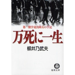 万死に一生　第一期学徒出陣兵の手記