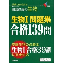 生物１問題集合格１３９問　田部真哉の生物