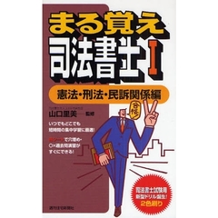 まる覚え司法書士　１　憲法・刑法・民訴関係編