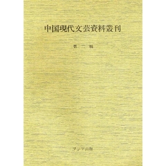 中国現代文芸資料叢刊　　　２　影印版