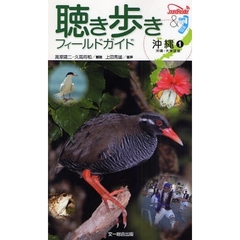 聴き歩きフィールドガイド沖縄　１　沖縄・大東諸島