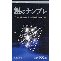銀のナンプレ　さらに脳を磨く最難関の数字パズル