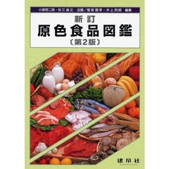原色食品図鑑　新訂　第２版