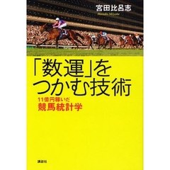 「数運」をつかむ技術　１１億円稼いだ競馬統計学