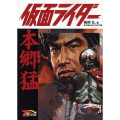 仮面ライダー＝本郷猛