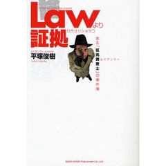 Ｌａｗより証拠　ある「証拠調査士」の事件簿
