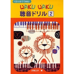 楽譜　ＷＡＫＵＷＡＫＵ聴音ドリル　　　２
