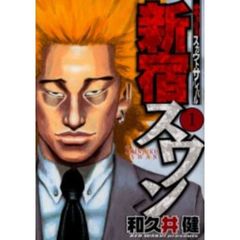 新宿スワン　全巻セット　（全38巻）