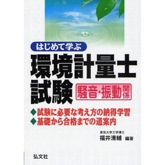 はじめて学ぶ環境計量士試験〈騒音・振動関係〉