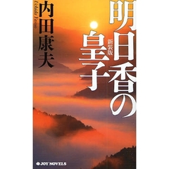 明日香の皇子　新装版