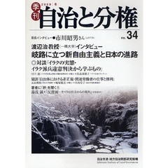季刊自治と分権　ｎｏ．３４（２００９冬）　渡辺治　岐路に立つ新自由主義と日本の進路