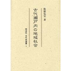 古代瀬戸内の地域社会