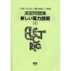 演習問題集　新しい電力技術　　　１