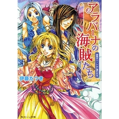 アラバーナの海賊たち　旋風はハーレムに捕われる