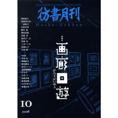 彷書月刊　２７６