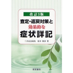 査定・返戻対策と効果的な症状詳記　改訂３版