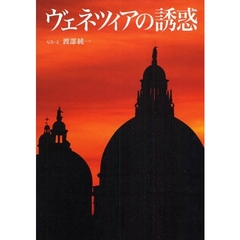 ヴェネツィアの誘惑