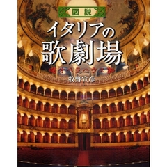 図説イタリアの歌劇場　オペラハウス
