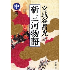 新三河物語　中巻