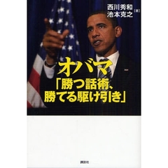 オバマ「勝つ話術、勝てる駆け引き」