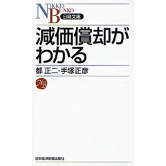 減価償却がわかる