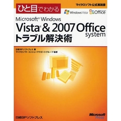 ひと目でわかるＭｉｃｒｏｓｏｆｔ　Ｗｉｎｄｏｗｓ　Ｖｉｓｔａ　＆　２００７　Ｏｆｆｉｃｅ　ｓｙｓｔｅｍトラブル解決術