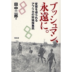 ブッシュマン、永遠（とわ）に。　変容を迫られるアフリカの狩猟採集民