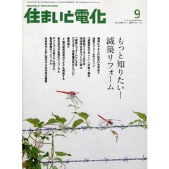 住まいと電化　２００８－９