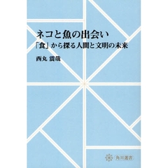 ネコと魚の出会い　「食」から探る人間と文明の未来　オンデマンド版