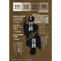 地域政策　三重から　Ｎｏ．２９（２００８・秋季号）　特集「行政と住民」